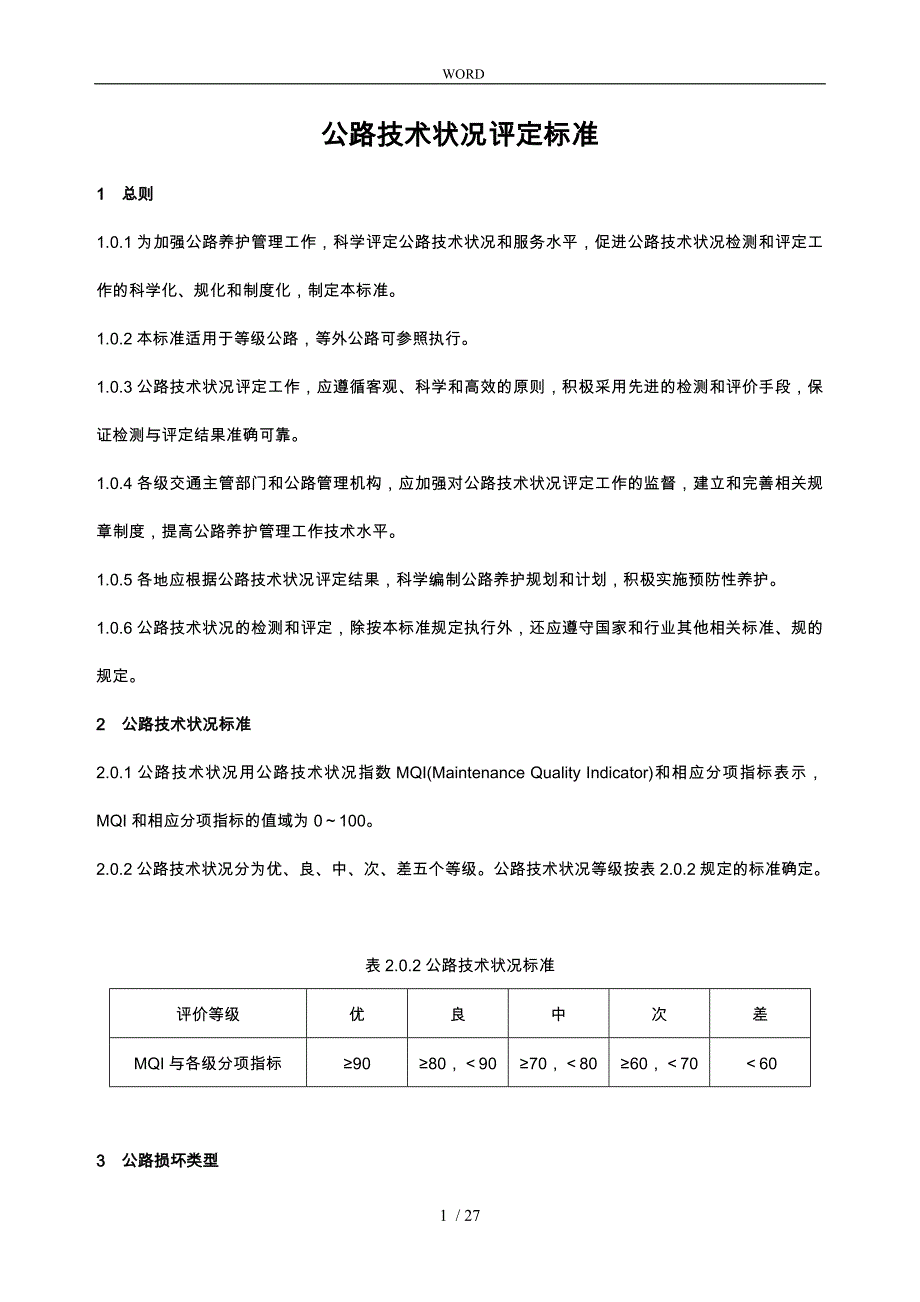 公路技术状况评定标准(内容与条文说明)_第1页