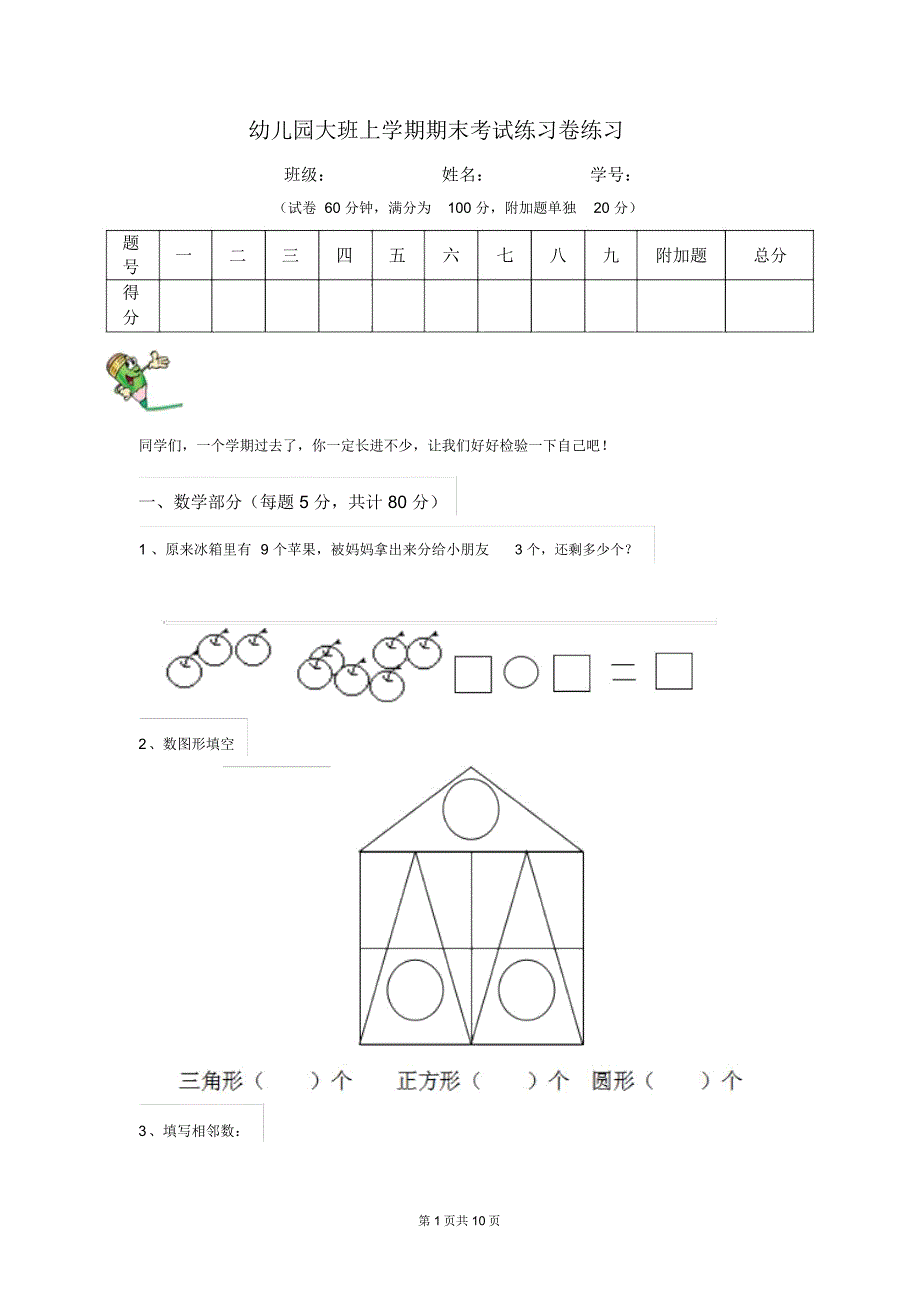 幼儿园大班上学期期末考试练习卷练习_第1页