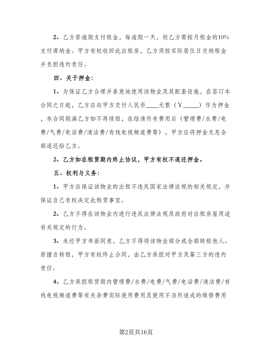 宿迁市电梯房单间出租合同范文（七篇）_第2页