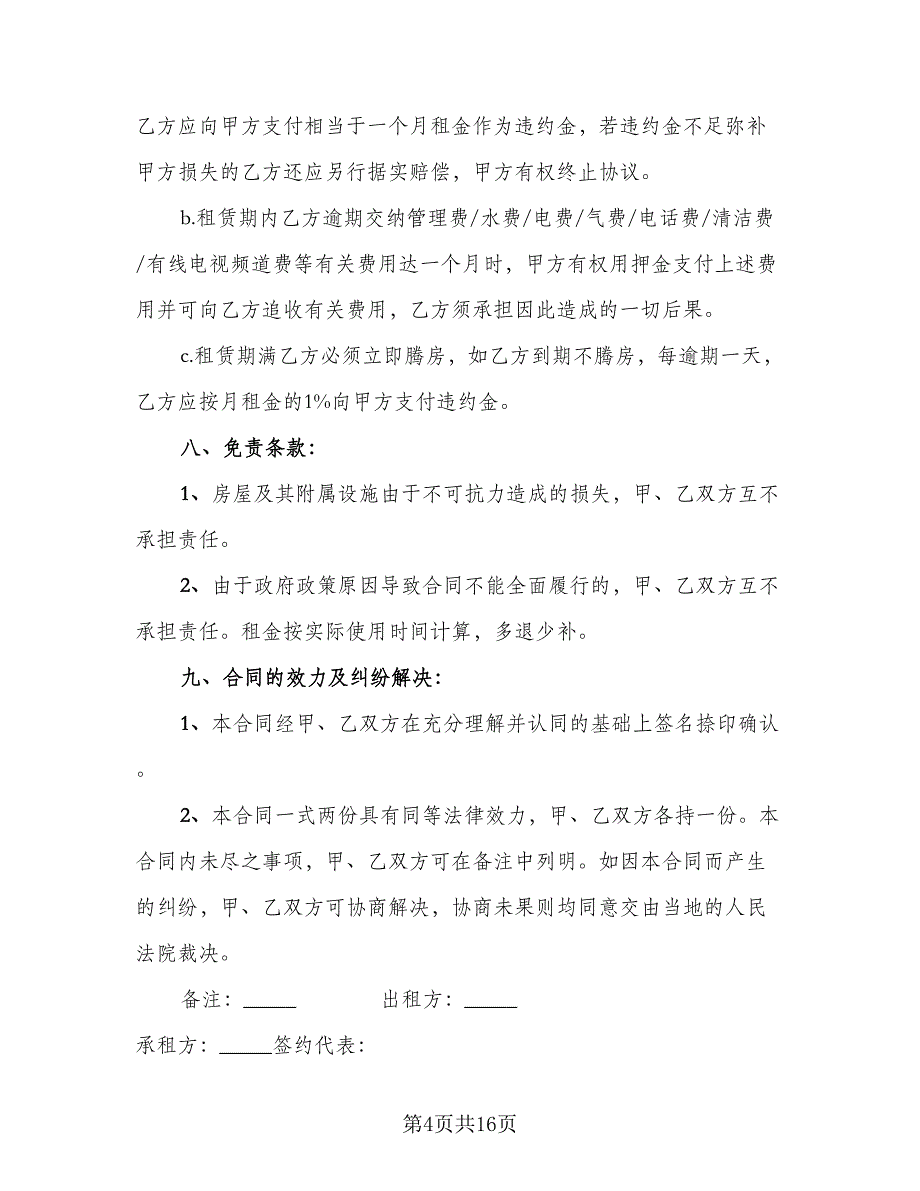 宿迁市电梯房单间出租合同范文（七篇）_第4页