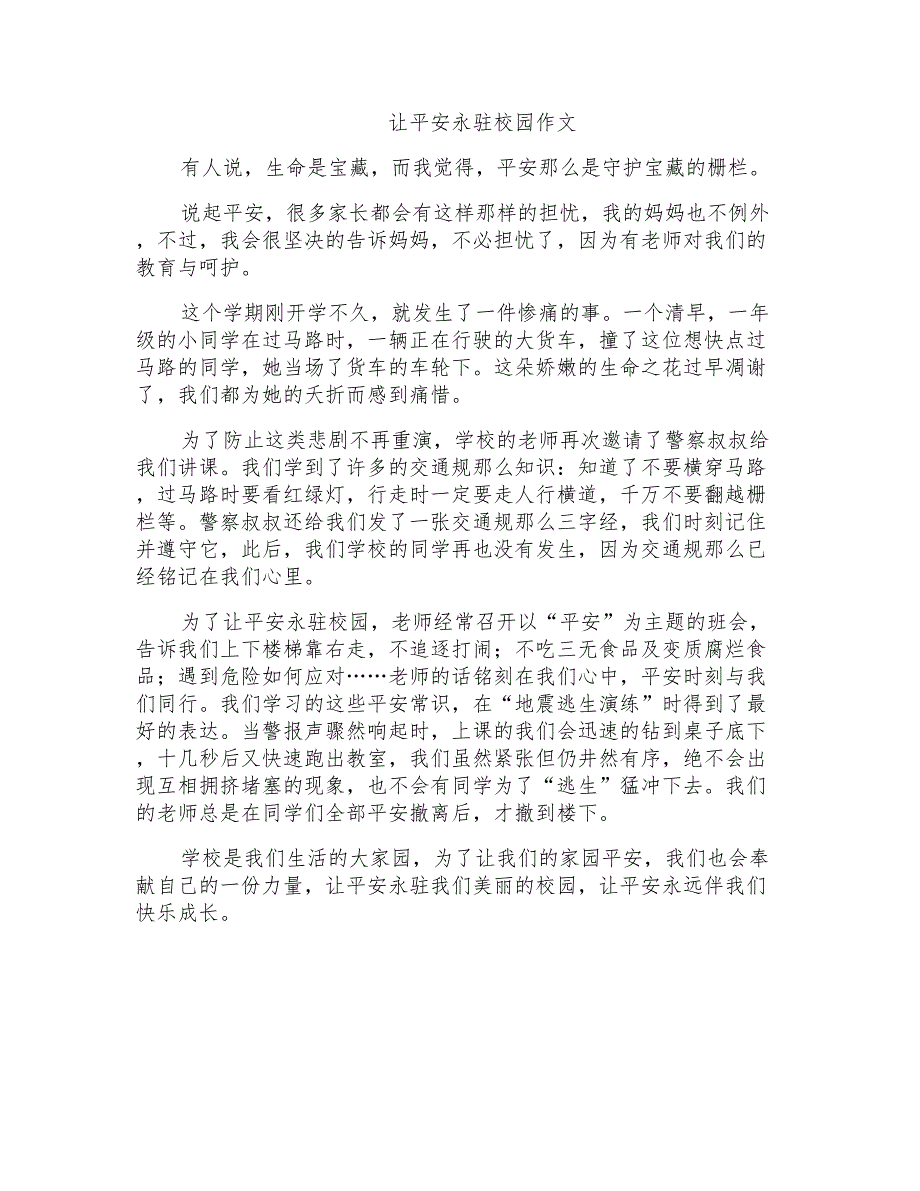 让安全永驻校园作文_第1页