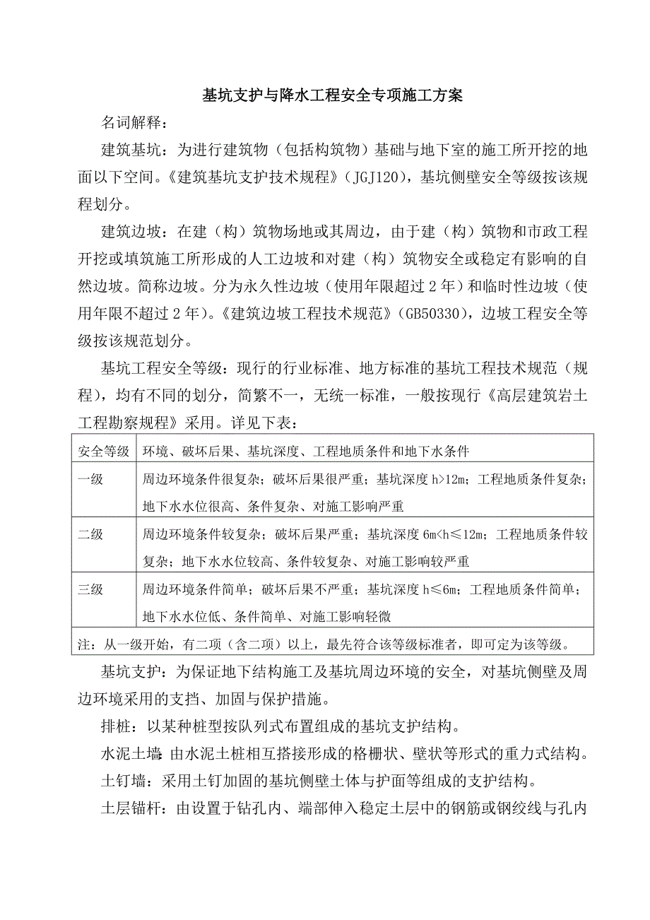 基坑支护与降水工程安全专项施工方案_第4页