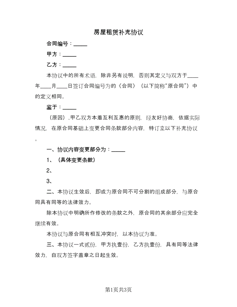 房屋租赁补充协议（二篇）.doc_第1页