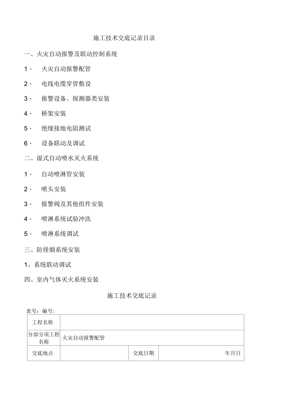 消防工程施工技术交底新版_第1页