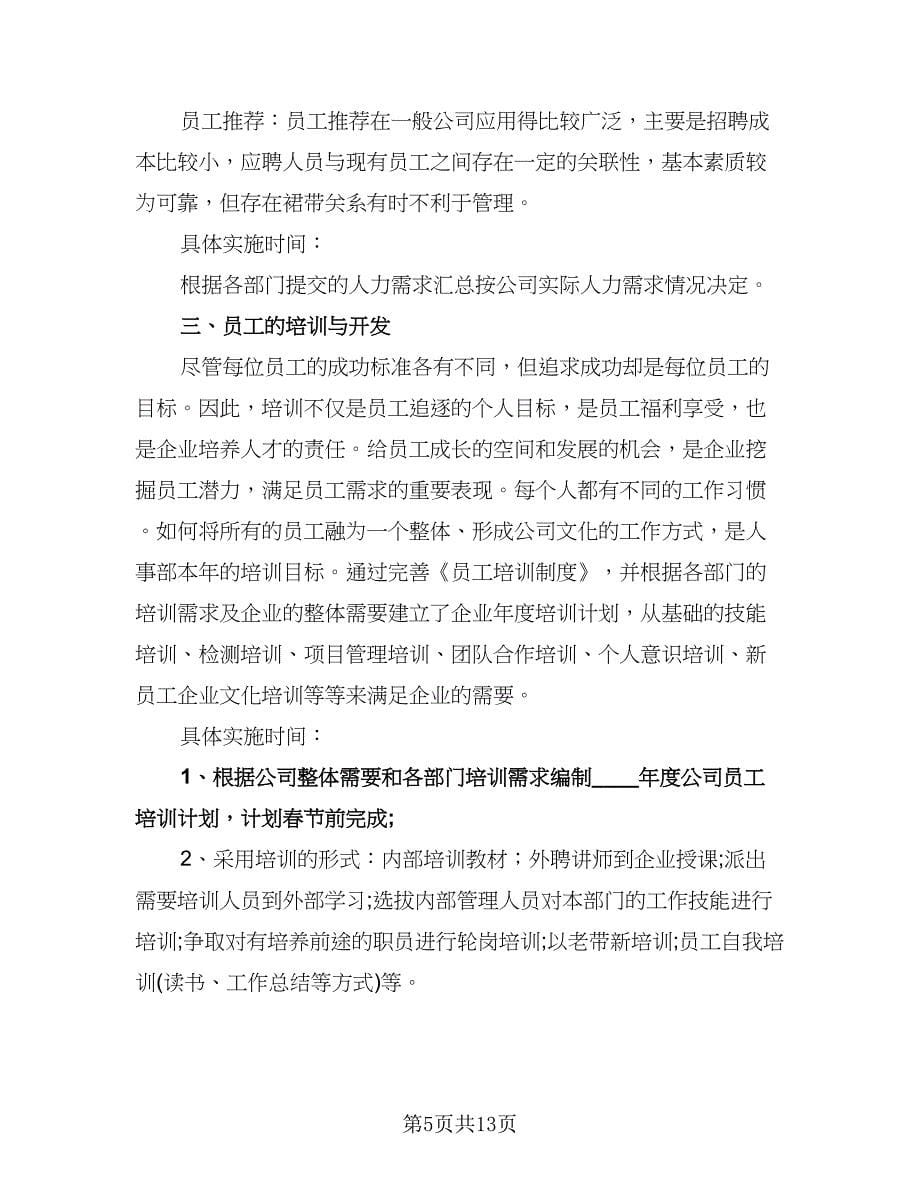 行政人事工作计划参考样本（四篇）.doc_第5页