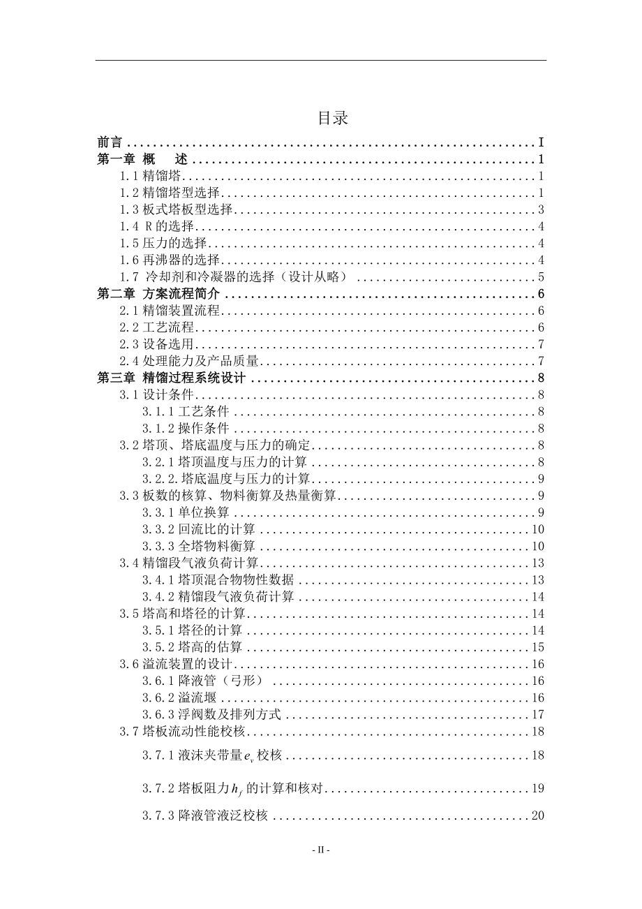 大连理工大学化工课设丙烯塔顶浮阀_第4页