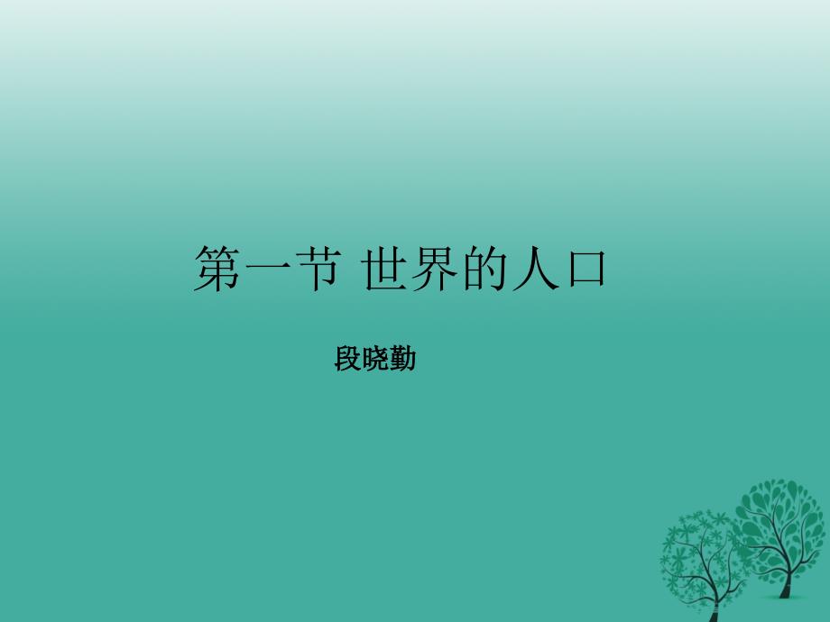 七年级地理上册5.1世界的人口课件2新版粤教版_第1页