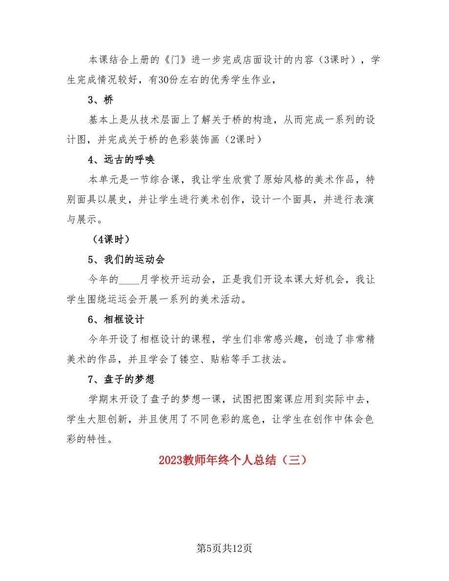 2023教师年终个人总结（4篇）.doc_第5页