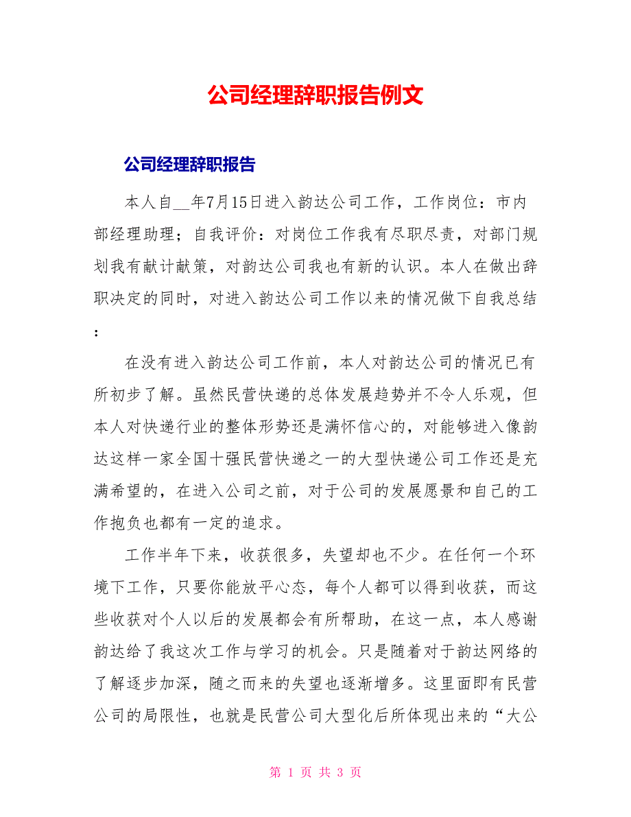 公司经理辞职报告例文_第1页