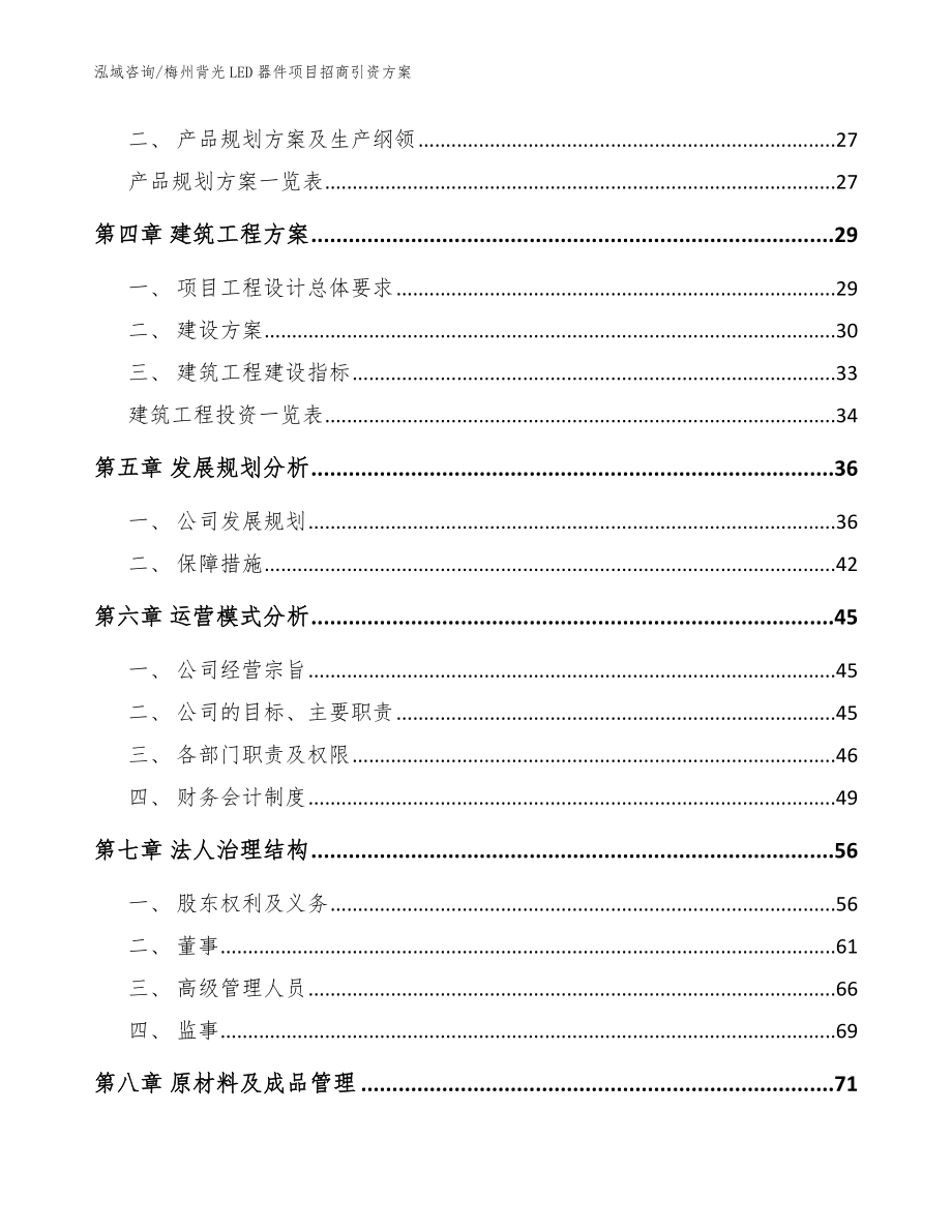 梅州背光LED器件项目招商引资方案【模板范文】_第3页