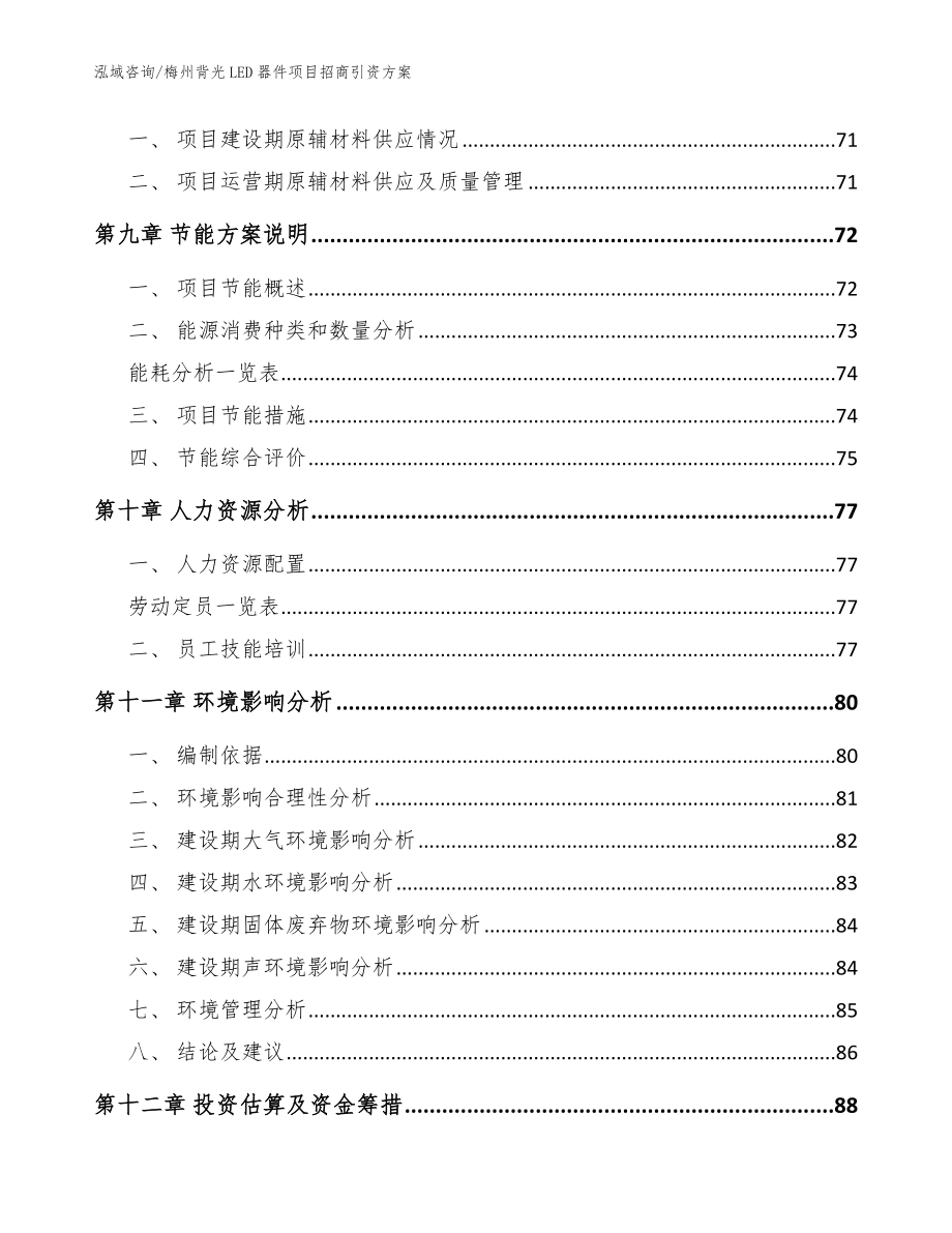 梅州背光LED器件项目招商引资方案【模板范文】_第4页