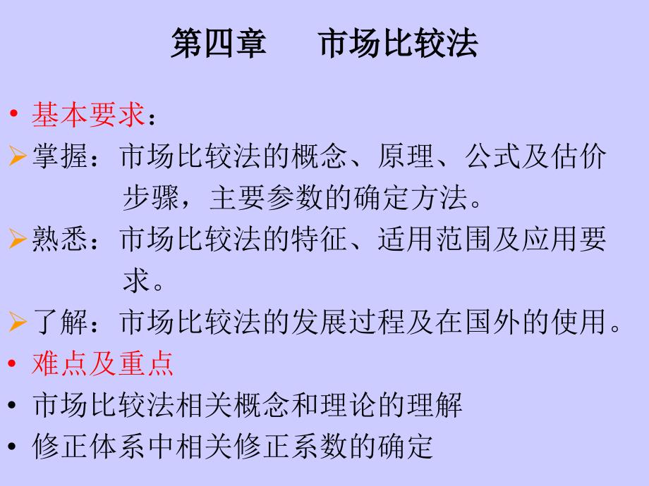 不动产估价市场比较法ppt课件_第1页