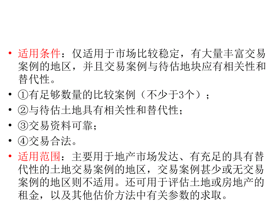 不动产估价市场比较法ppt课件_第4页