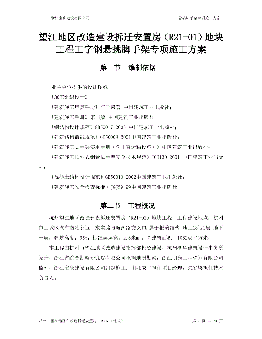 工字钢悬挑脚手架专项施工方案_第1页