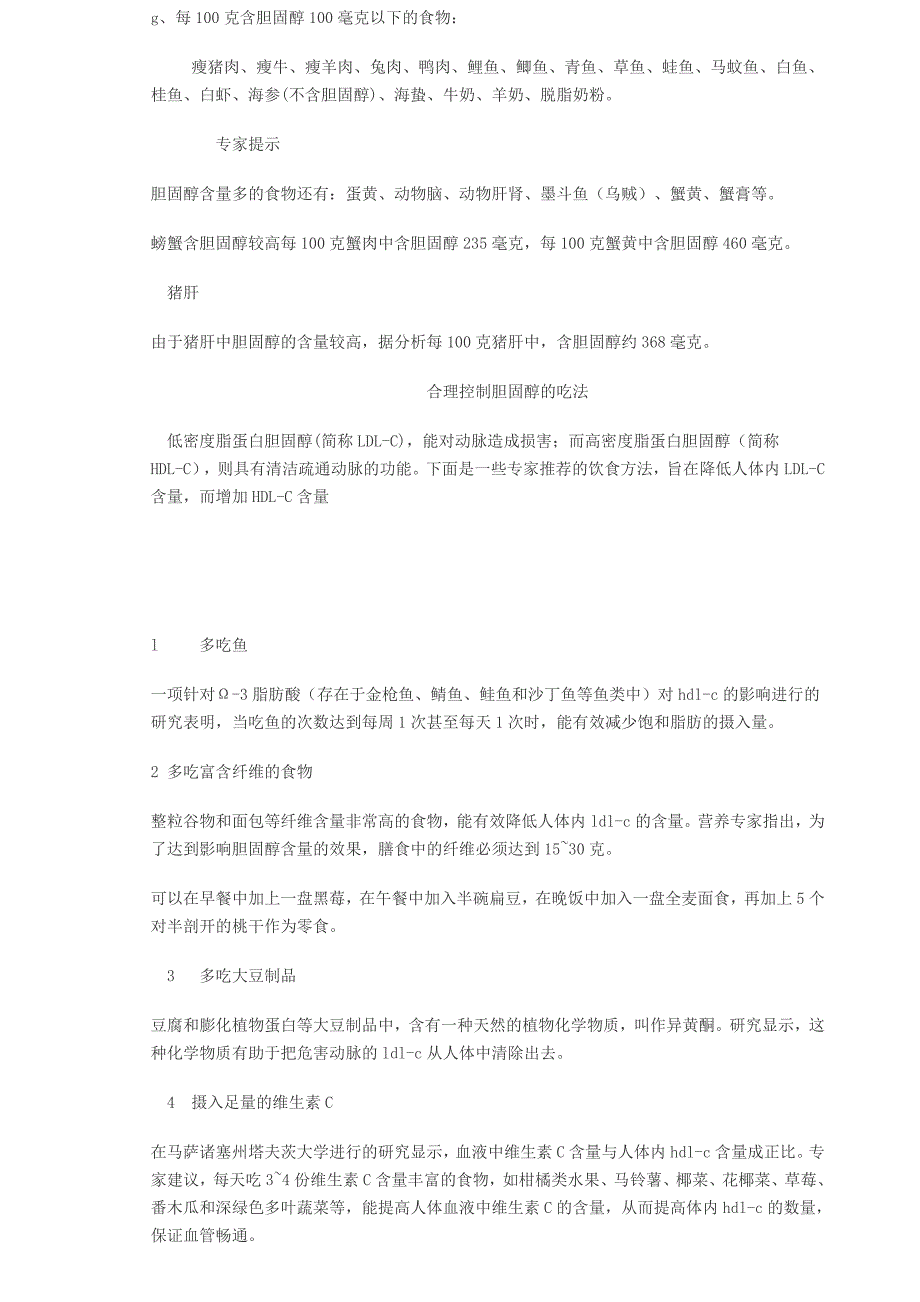 老年人应该了解一些饮食的合理搭配——食物中胆固醇含量一览表(转).doc_第4页