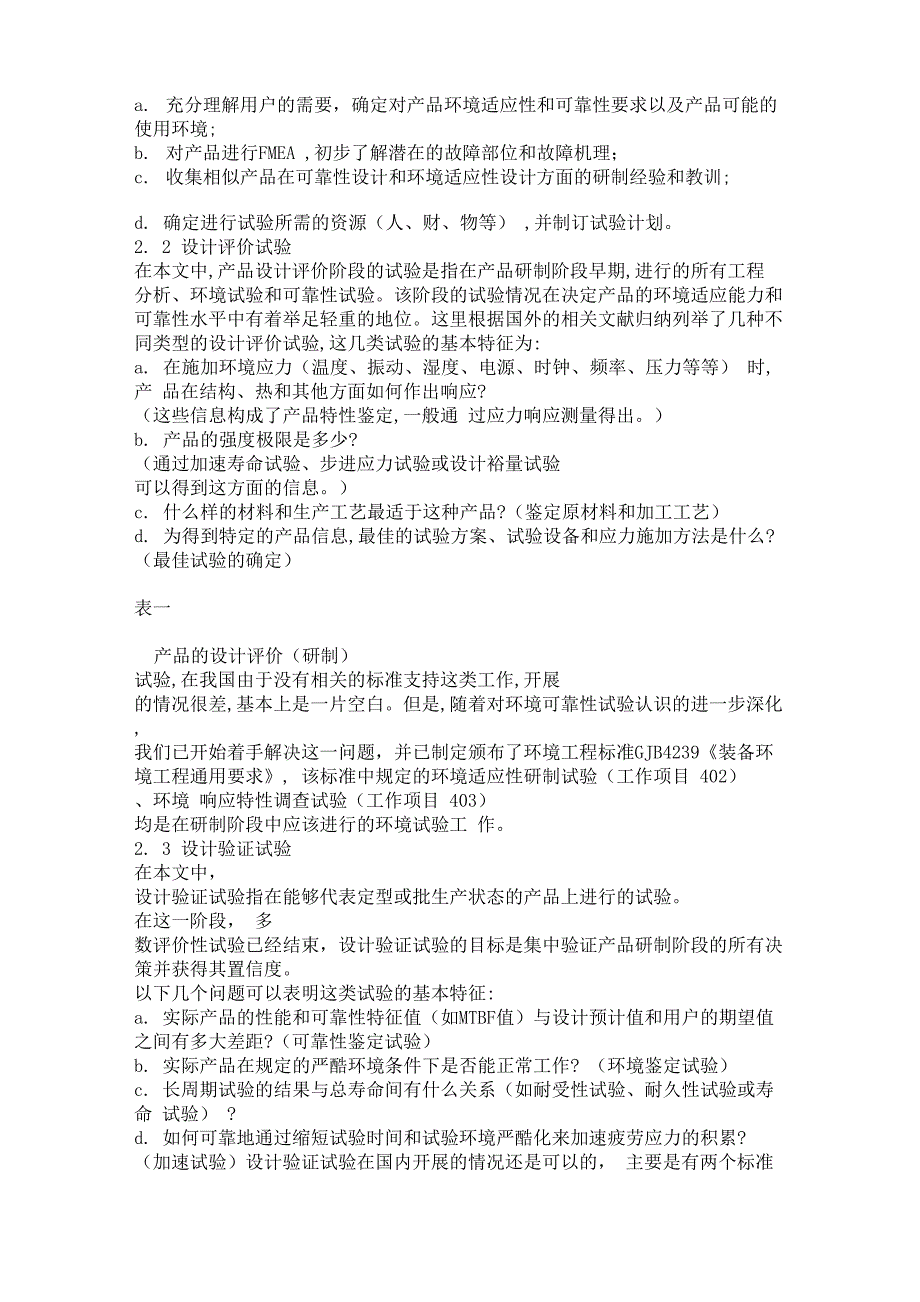 论文环境试验和可靠性试验的类型及其设计技术_第2页