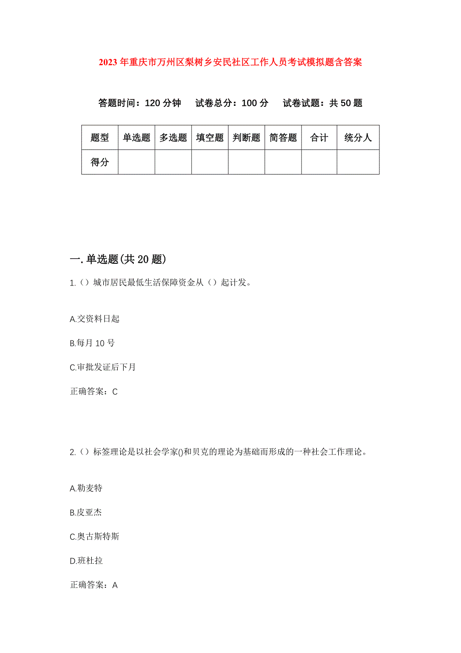 2023年重庆市万州区梨树乡安民社区工作人员考试模拟题含答案_第1页