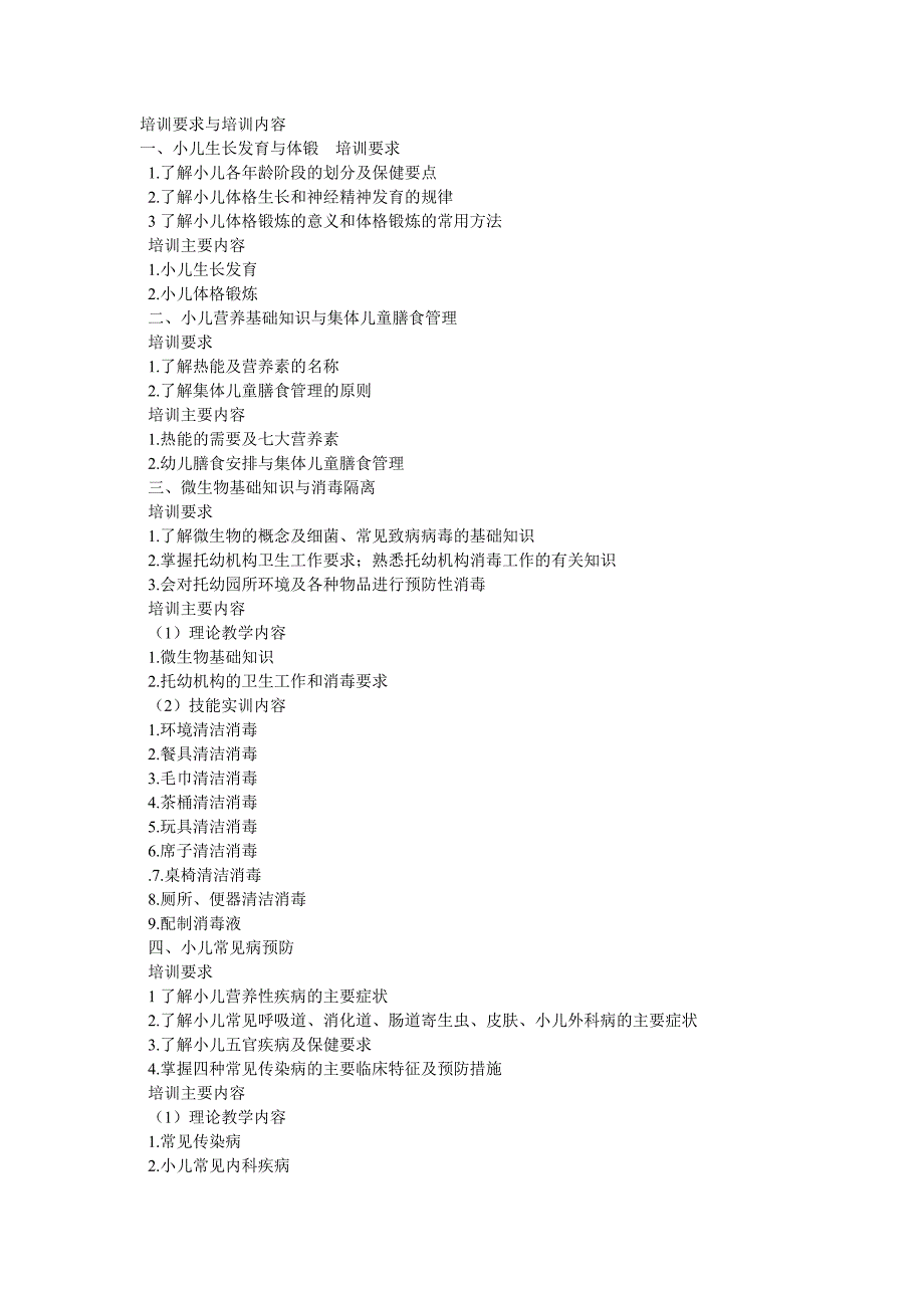 保育员培训要求与培训内容_第1页