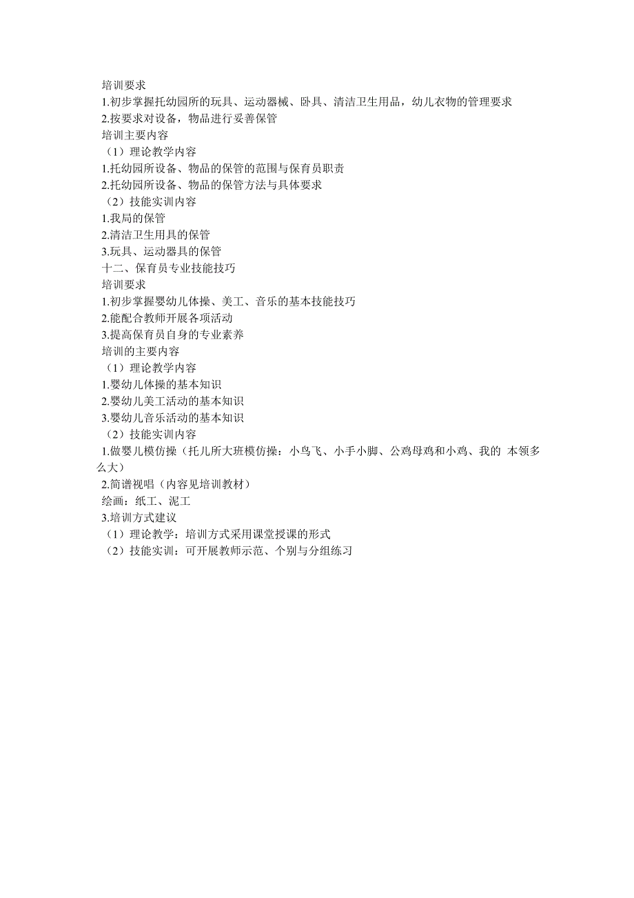 保育员培训要求与培训内容_第4页
