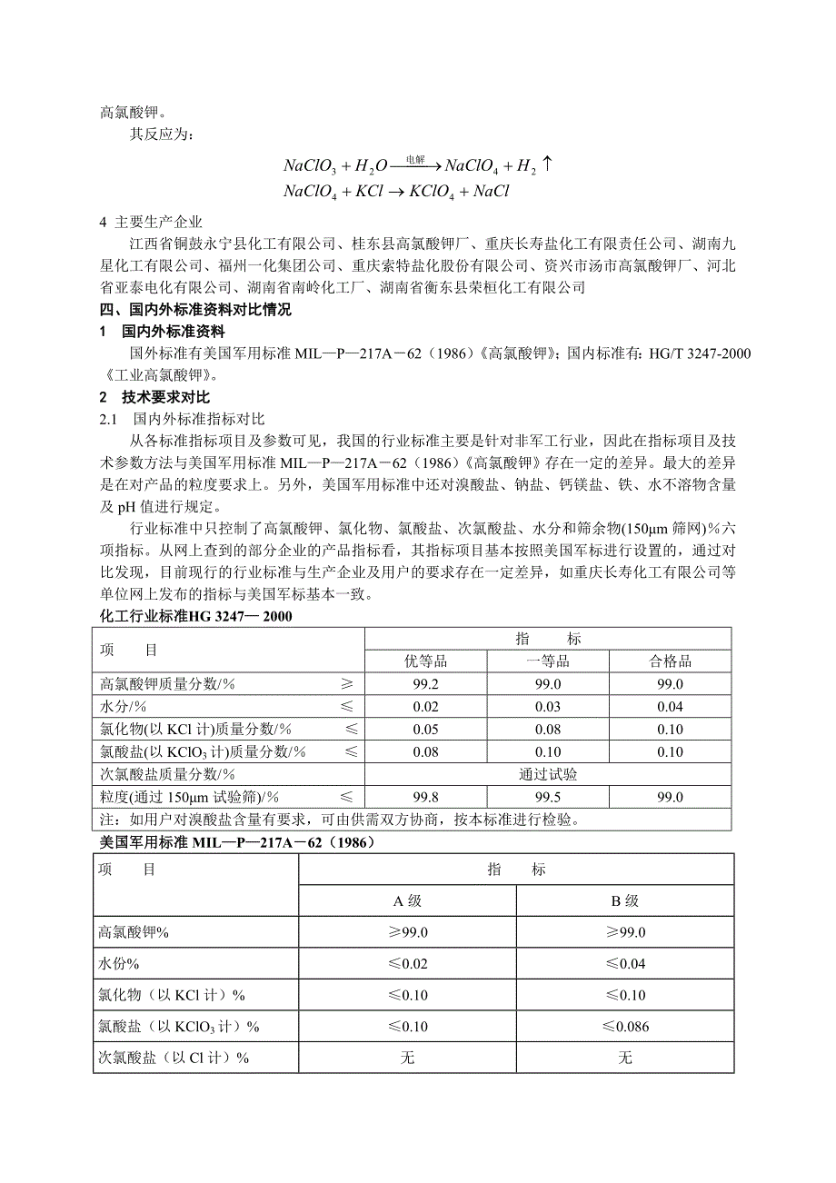 修订工业高氯酸钾化工行业标准_第2页