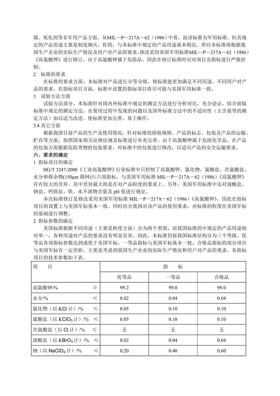 修订工业高氯酸钾化工行业标准_第5页