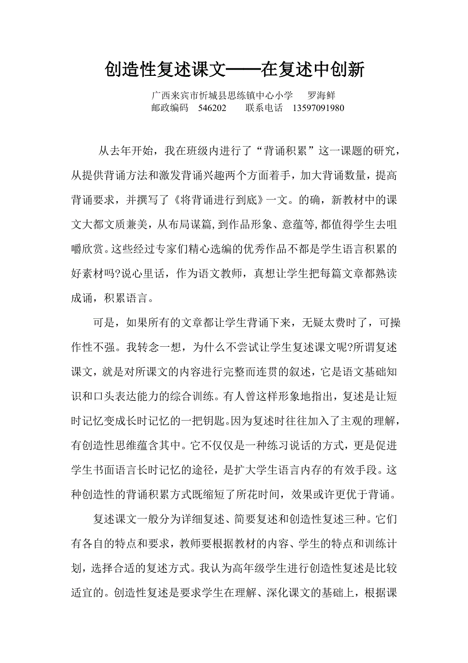 创造性复述课文──在复述中创新.doc_第1页