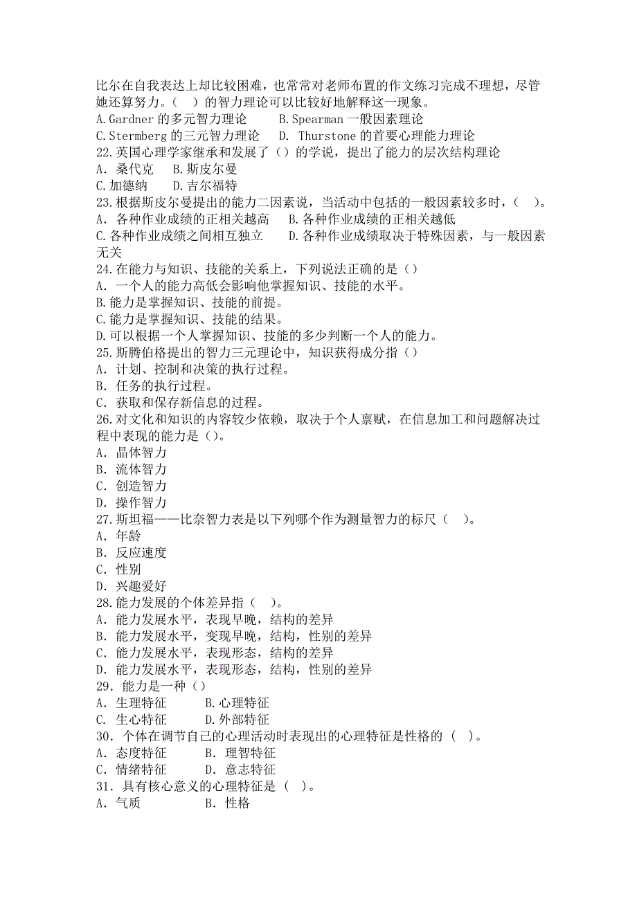 《普通心理学》第八十四章练习题_第3页