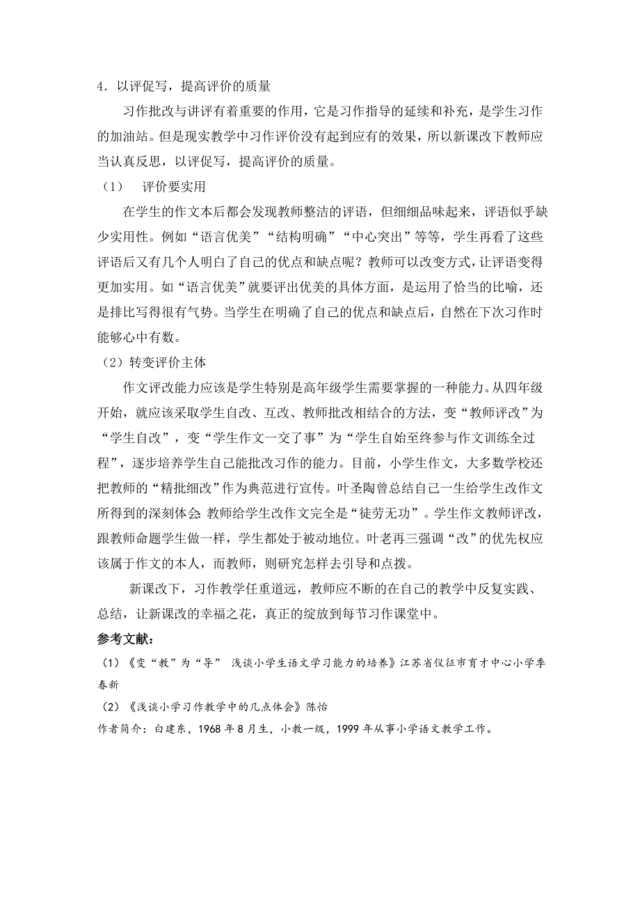 新课改下小学语文习作教学存在的问题及对策_第4页