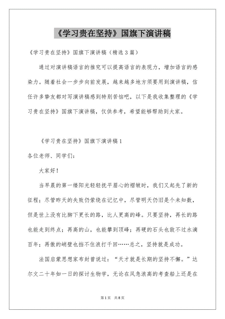 《学习贵在坚持》国旗下演讲稿_第1页