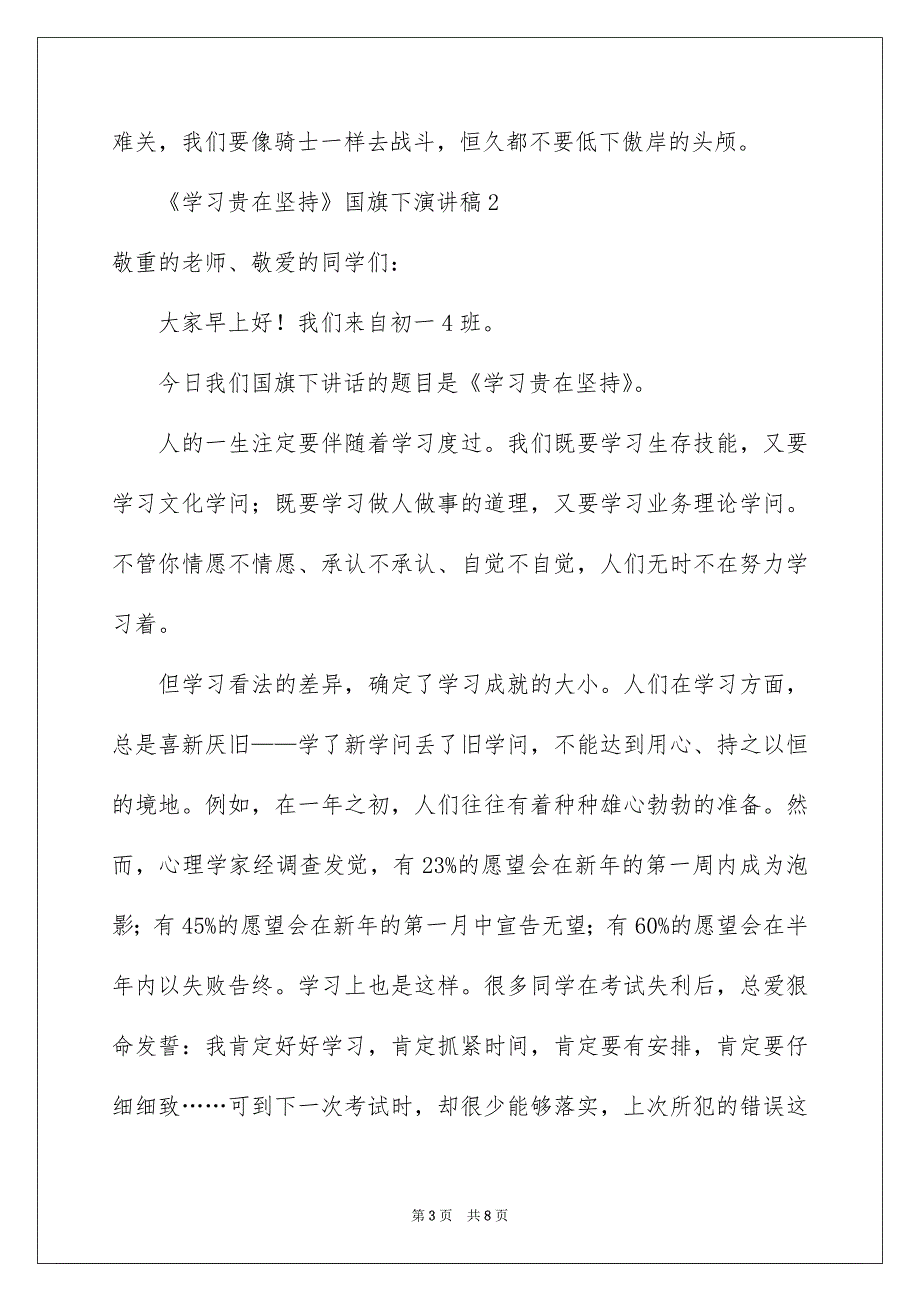 《学习贵在坚持》国旗下演讲稿_第3页