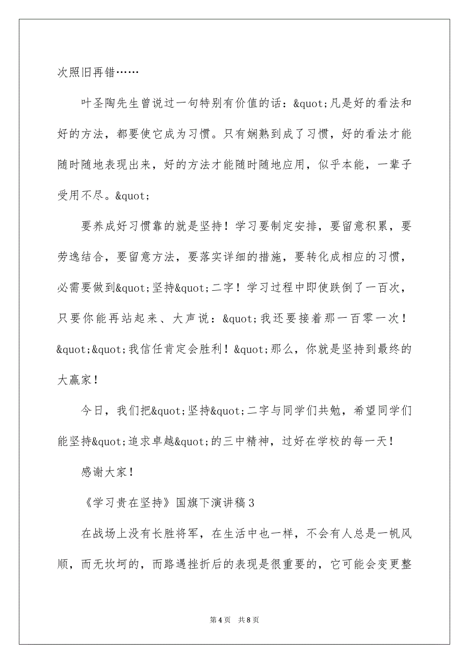 《学习贵在坚持》国旗下演讲稿_第4页