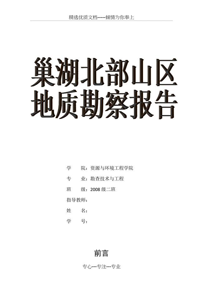 巢湖北部山区实习报告--合肥工业大学