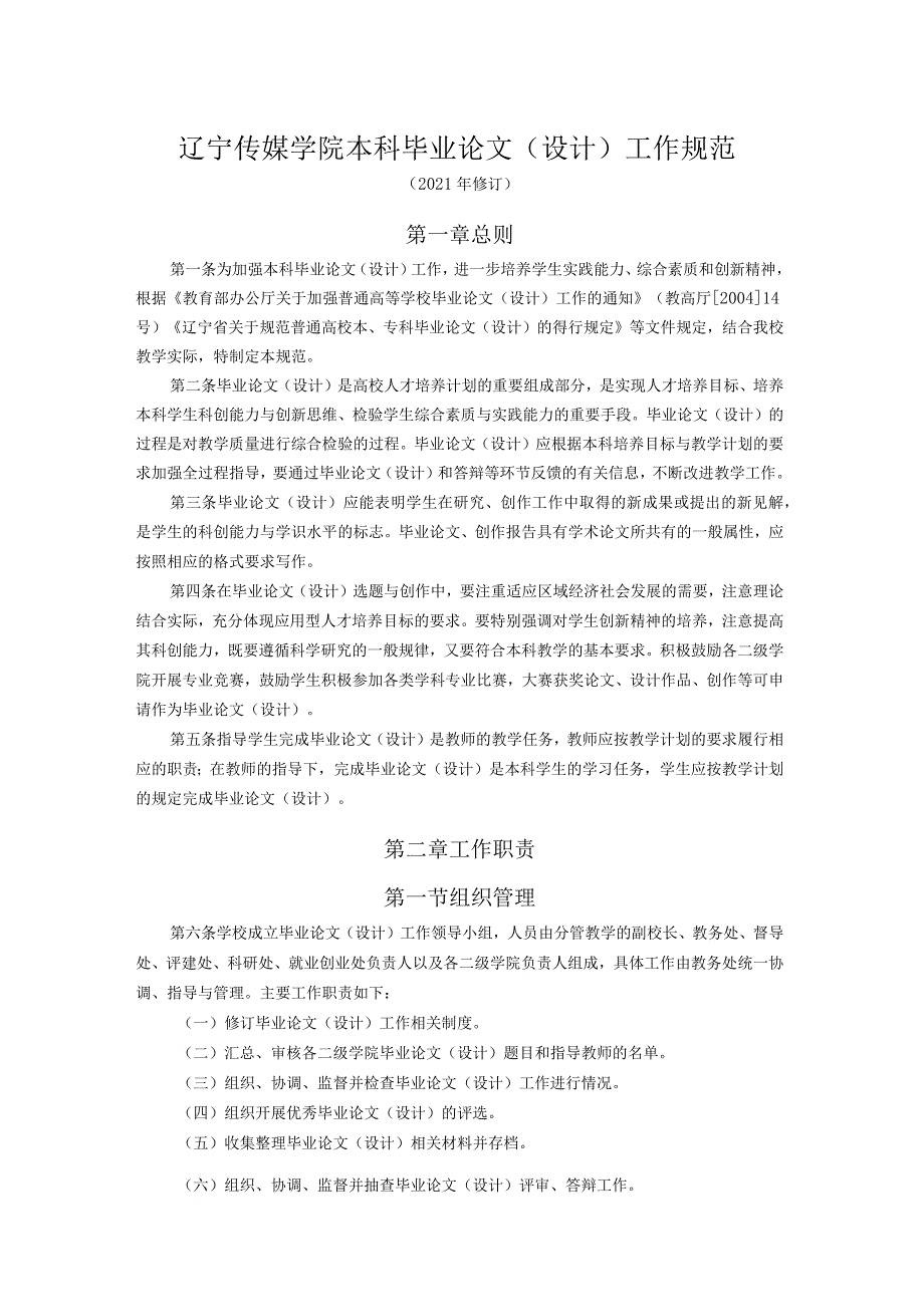 辽宁传媒学院本科毕业论文设计工作规范_第1页
