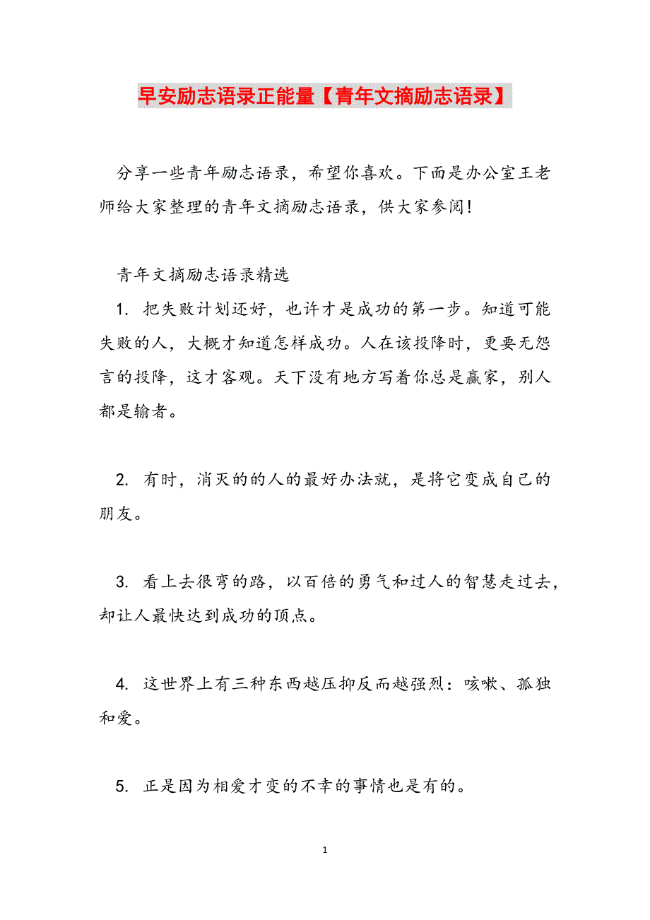 2023年早安励志语录正能量青年文摘励志语录.docx_第1页