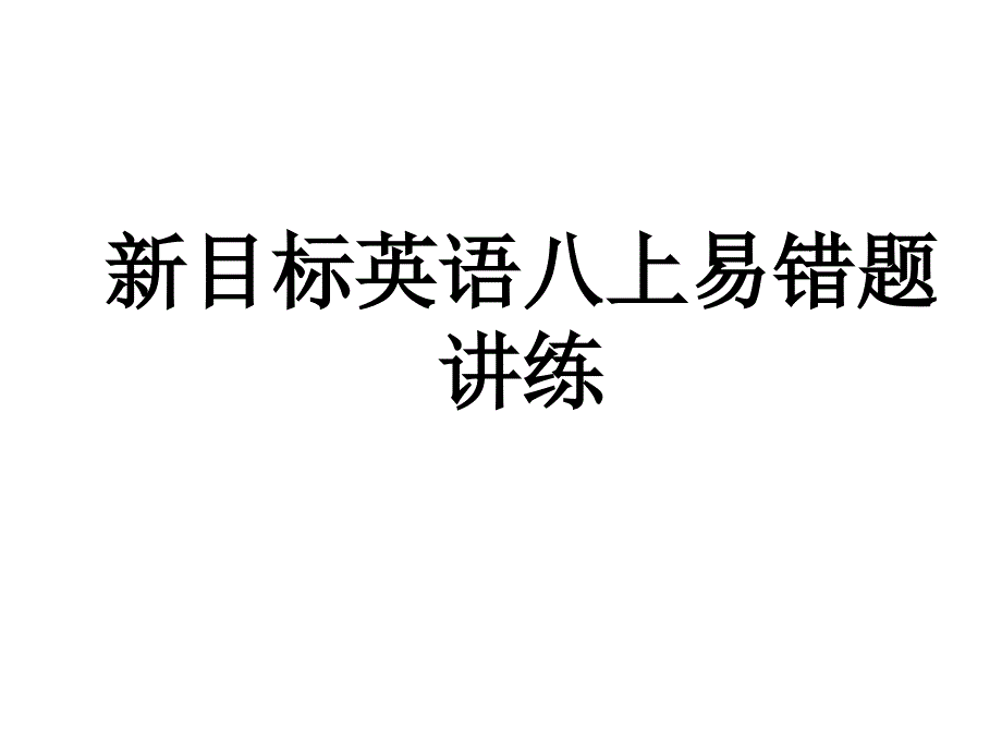 新目标英语八上易错题_第1页