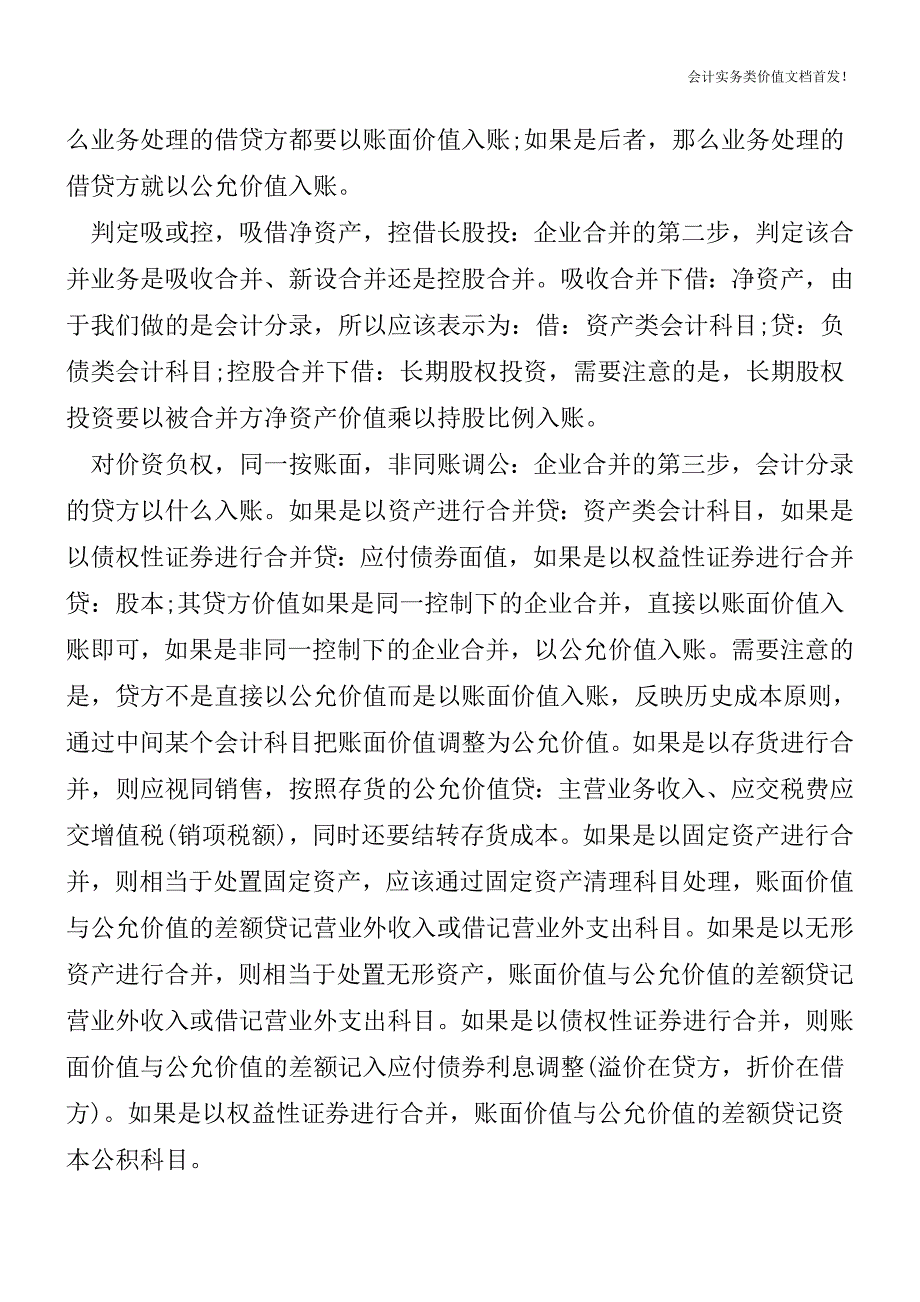 【会计实务获奖文档】企业合并业务处理口诀.doc_第2页