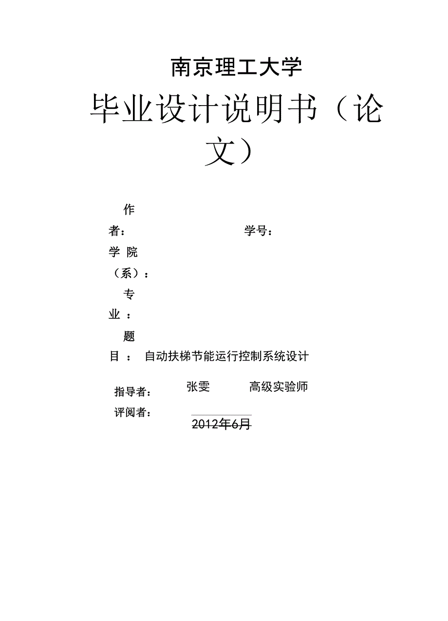 自动扶梯节能运行控制系统设计_第1页