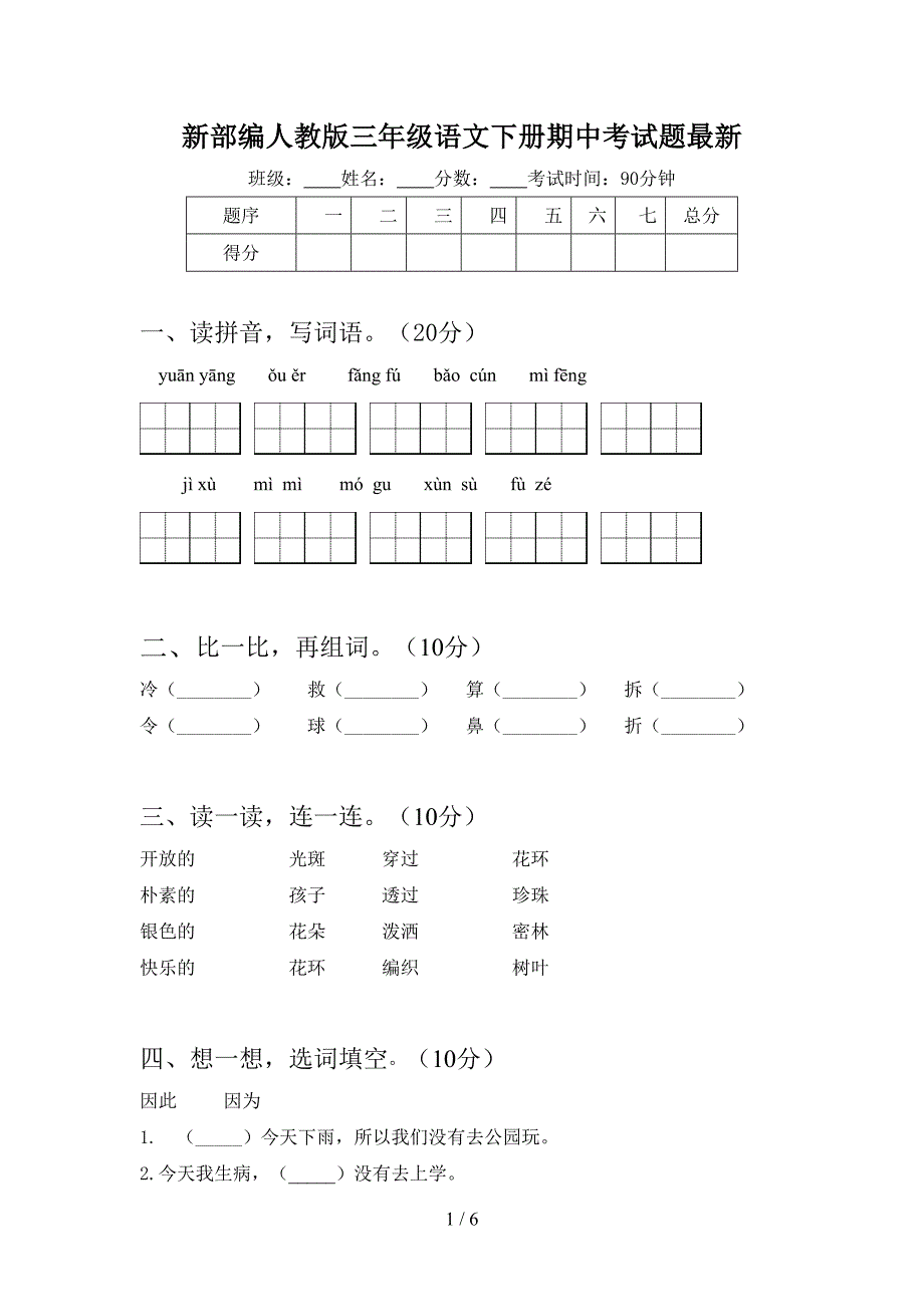 新部编人教版三年级语文下册期中考试题最新.doc_第1页