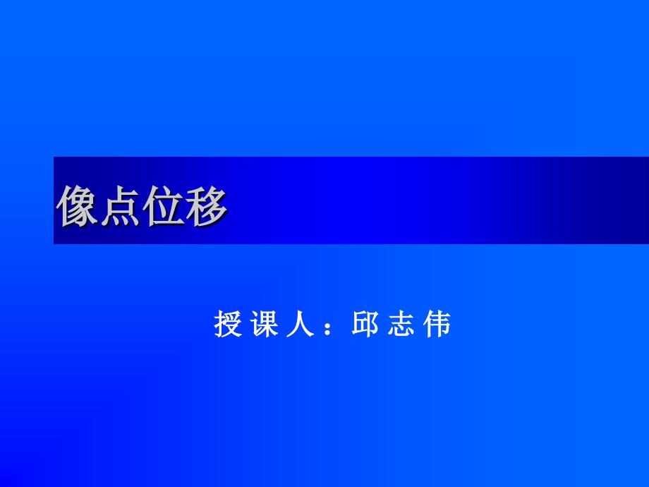 5.像点位移课件PPT_第1页