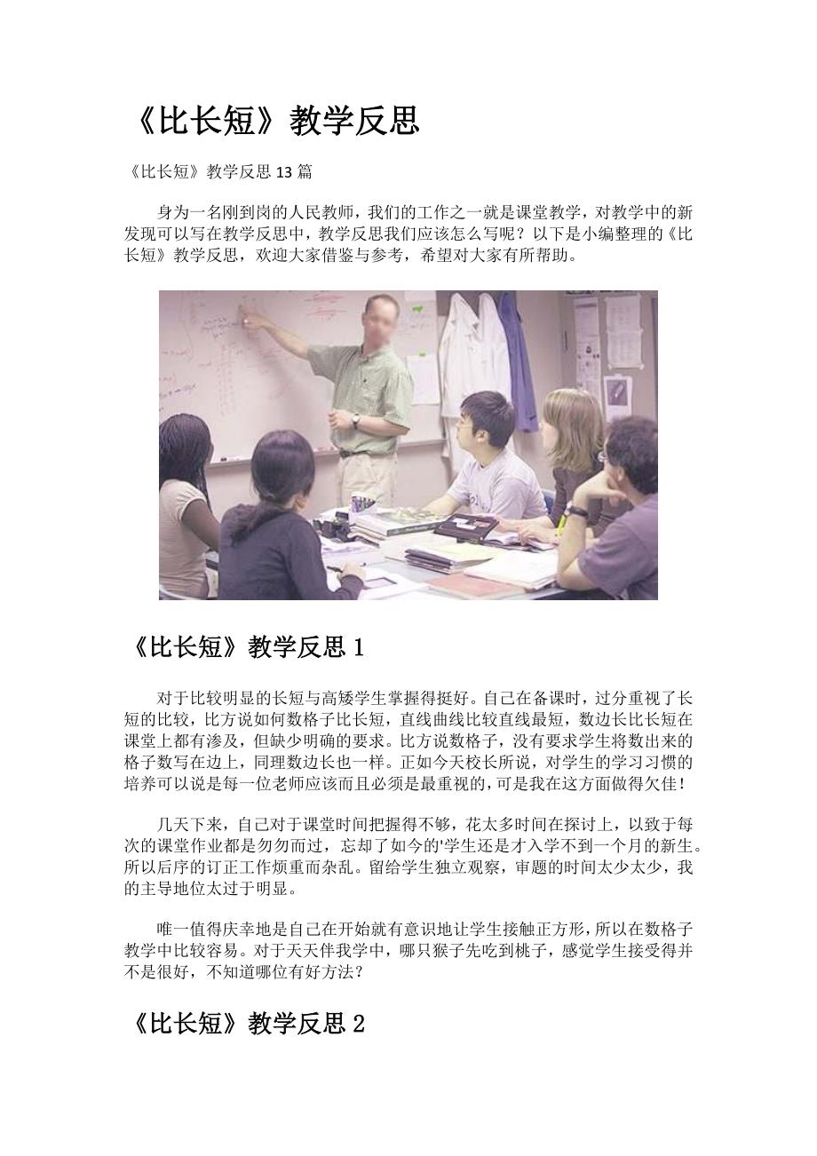 《比长短》教学反思.docx_第1页