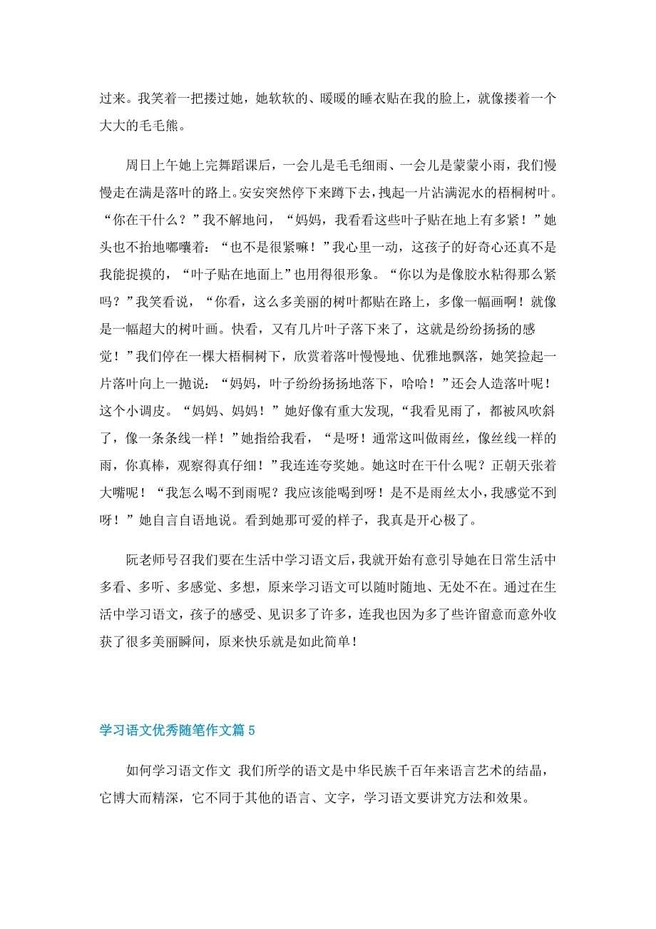 学习语文优秀随笔作文7篇_第5页