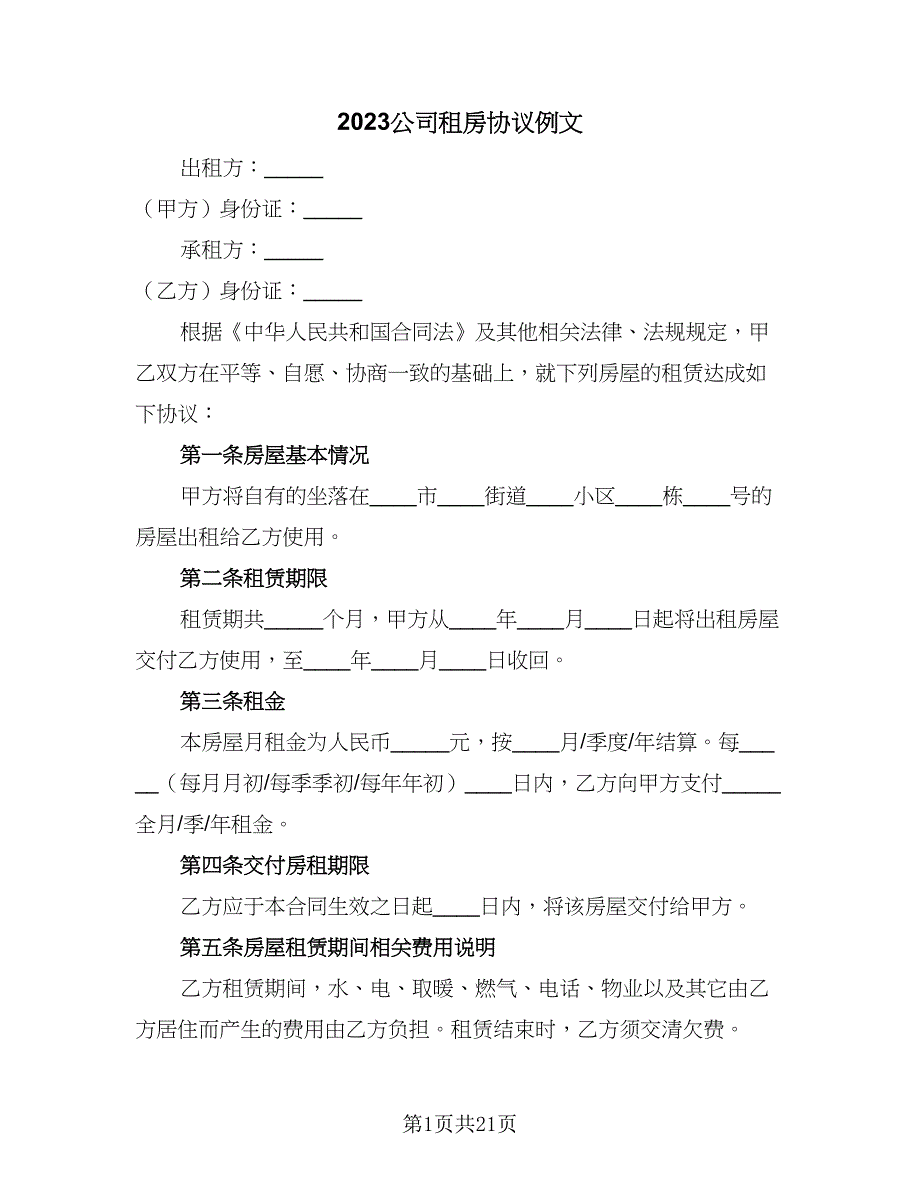 2023公司租房协议例文（九篇）_第1页