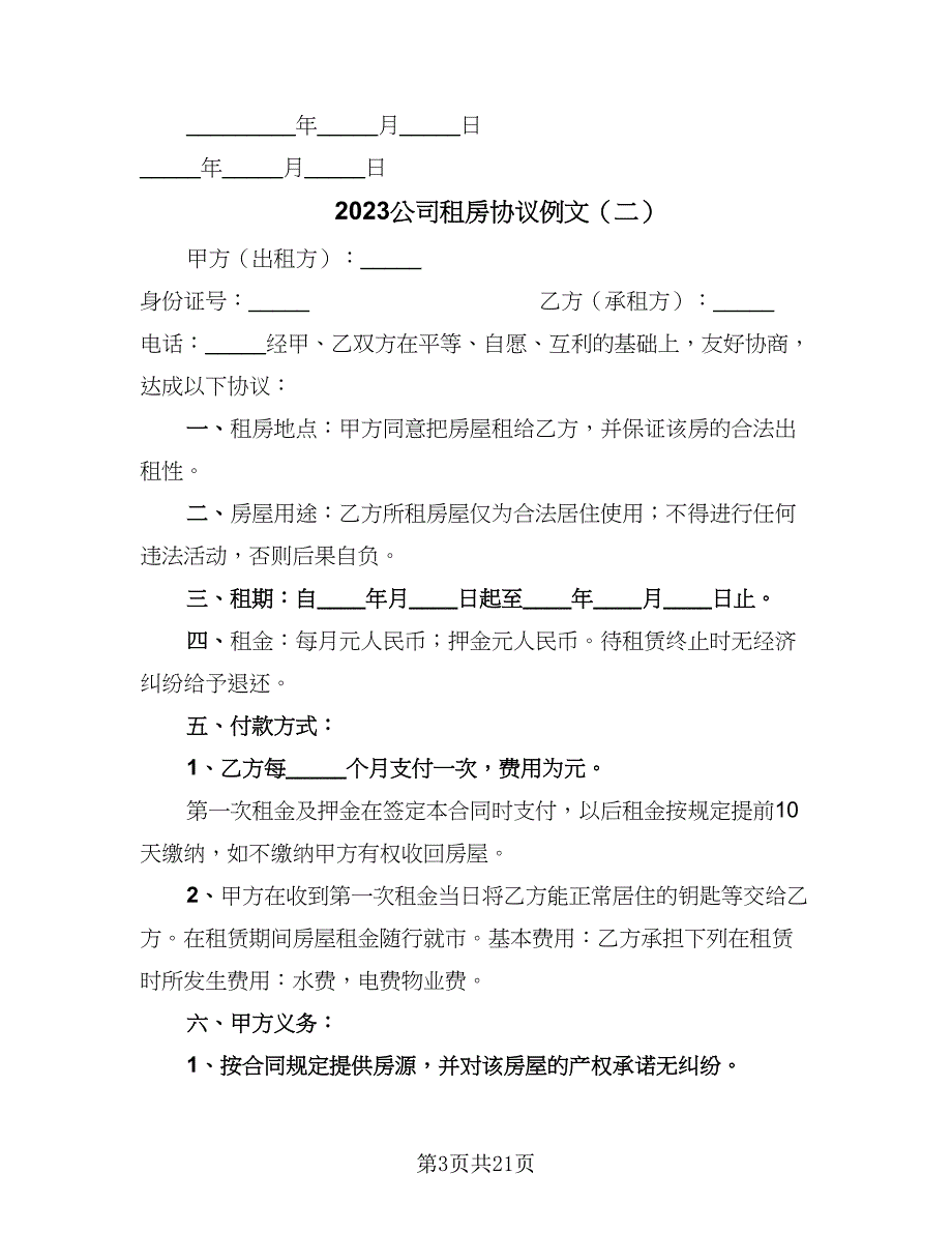 2023公司租房协议例文（九篇）_第3页