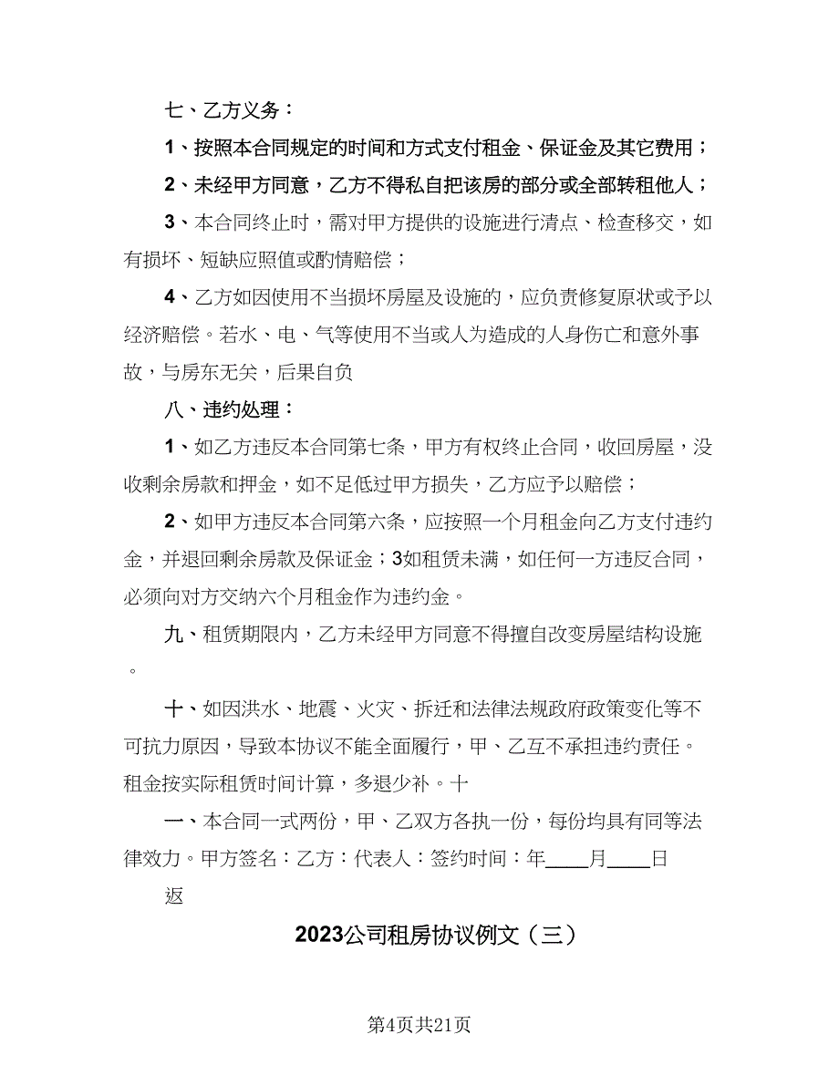 2023公司租房协议例文（九篇）_第4页