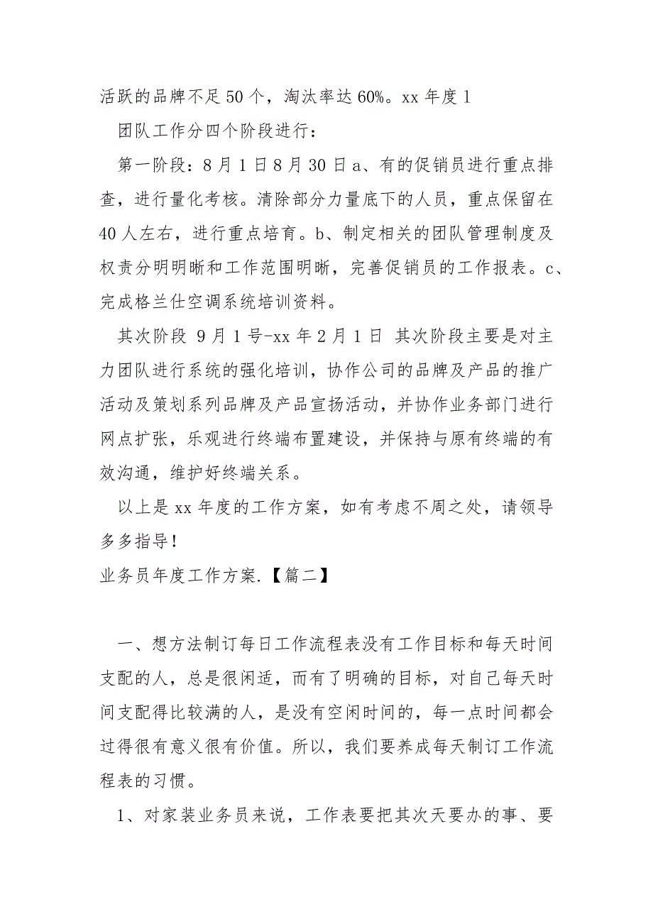 业务员年度工作方案.汇编_业务员下一年工作方案_第2页