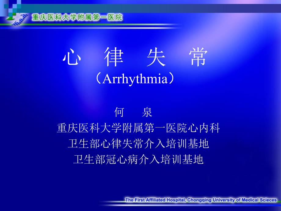 心律失常讲稿内科学课件_第1页