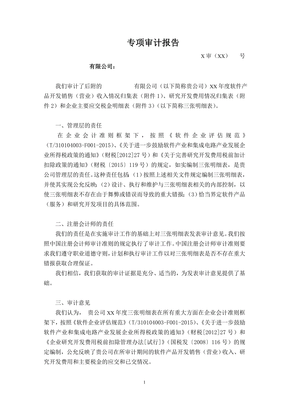 软件企业软件产品收入、研发费用和应交税金明细表专项审计报告参考格式_第1页