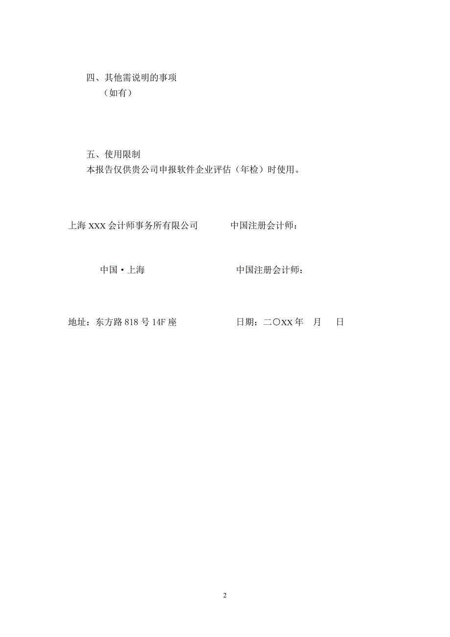 软件企业软件产品收入、研发费用和应交税金明细表专项审计报告参考格式_第2页