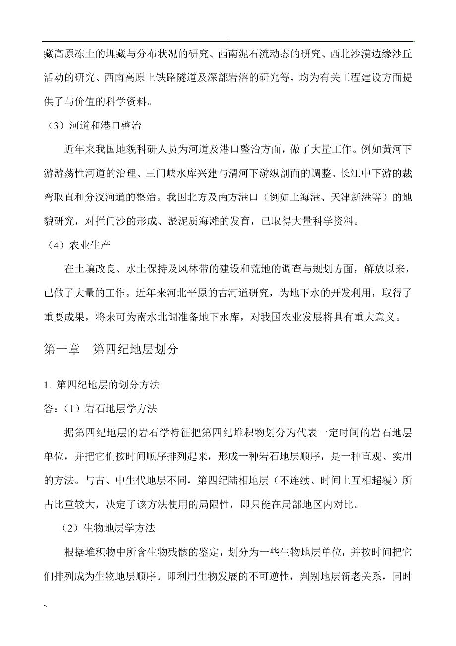 地貌学及第四纪地质学课程作业答案_第2页