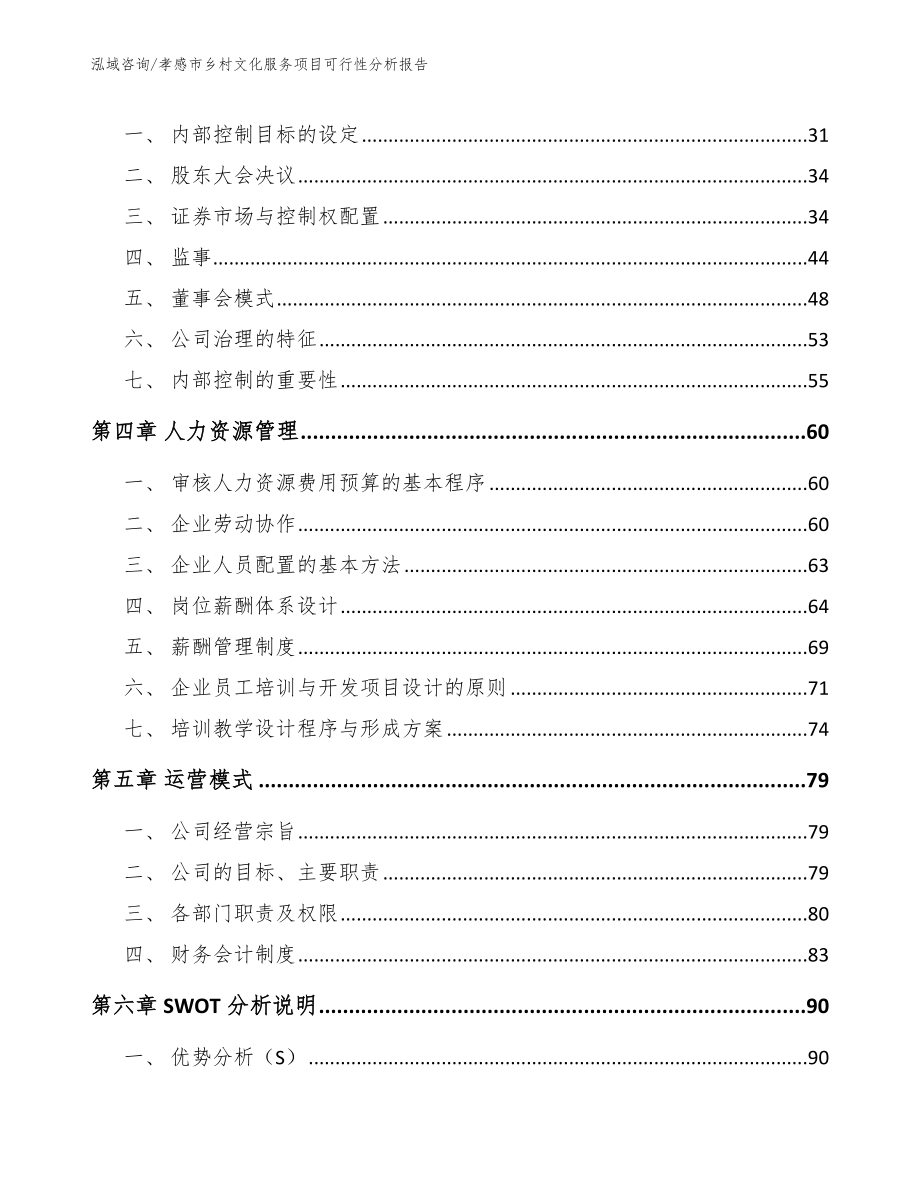 孝感市乡村文化服务项目可行性分析报告_范文参考_第3页